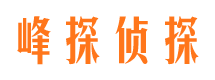 霞山峰探私家侦探公司